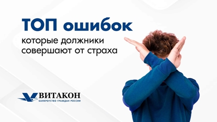 5 ошибок должника, которые ухудшают финансовое положение